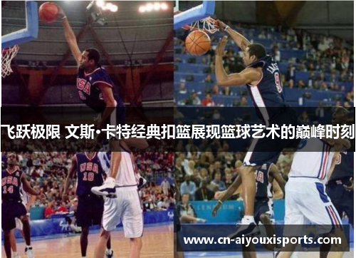 飞跃极限 文斯·卡特经典扣篮展现篮球艺术的巅峰时刻