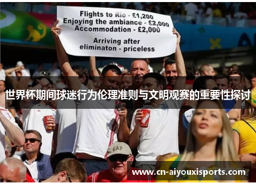 世界杯期间球迷行为伦理准则与文明观赛的重要性探讨