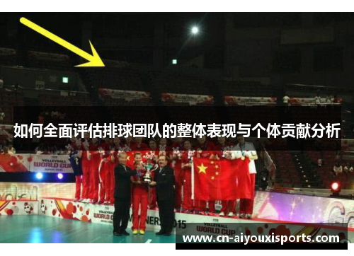 如何全面评估排球团队的整体表现与个体贡献分析