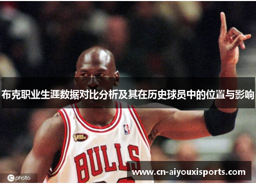 布克职业生涯数据对比分析及其在历史球员中的位置与影响