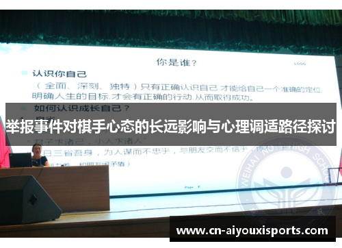 举报事件对棋手心态的长远影响与心理调适路径探讨