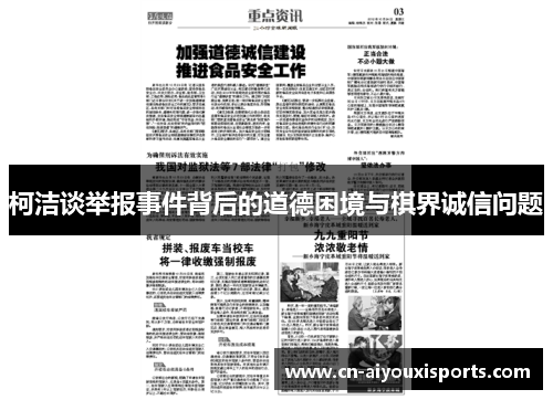 柯洁谈举报事件背后的道德困境与棋界诚信问题