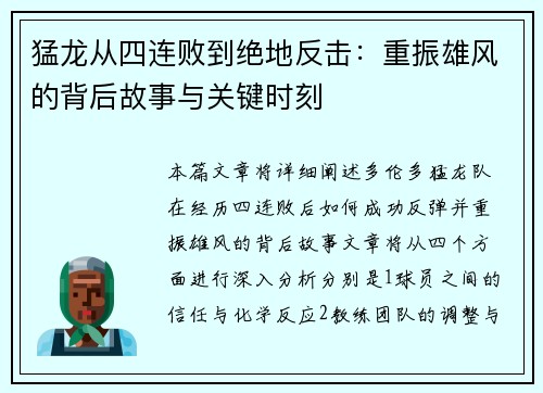 猛龙从四连败到绝地反击：重振雄风的背后故事与关键时刻