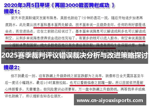 2025赛季裁判评议错误裁决分析与改进策略探讨