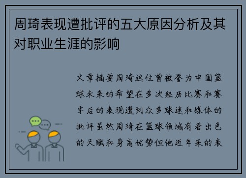 周琦表现遭批评的五大原因分析及其对职业生涯的影响