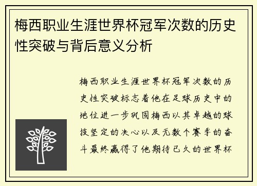 梅西职业生涯世界杯冠军次数的历史性突破与背后意义分析