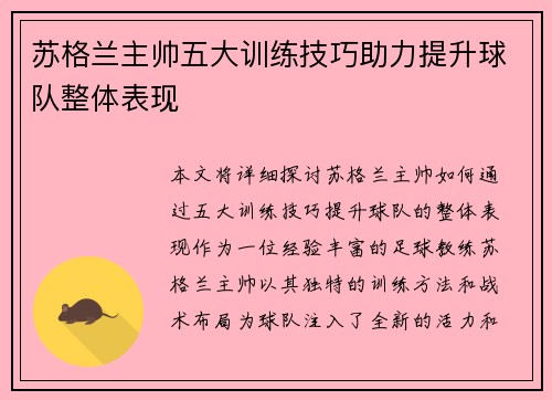 苏格兰主帅五大训练技巧助力提升球队整体表现
