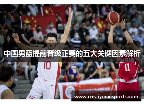 中国男篮提前晋级正赛的五大关键因素解析