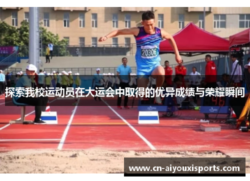 探索我校运动员在大运会中取得的优异成绩与荣耀瞬间