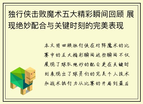 独行侠击败魔术五大精彩瞬间回顾 展现绝妙配合与关键时刻的完美表现