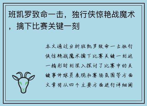 班凯罗致命一击，独行侠惊艳战魔术，擒下比赛关键一刻