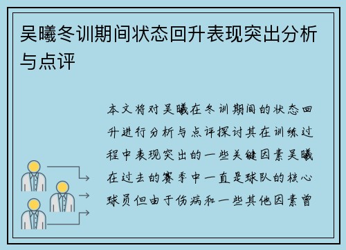 吴曦冬训期间状态回升表现突出分析与点评