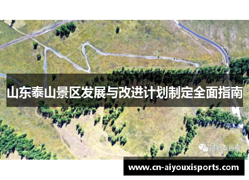 山东泰山景区发展与改进计划制定全面指南