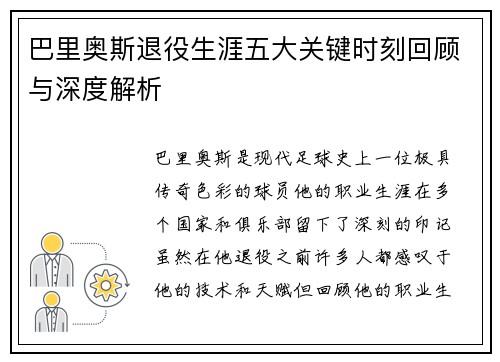 巴里奥斯退役生涯五大关键时刻回顾与深度解析