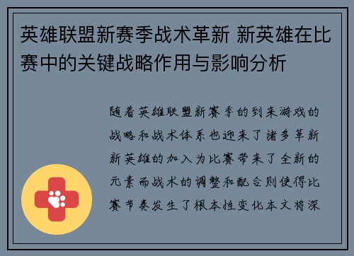 英雄联盟新赛季战术革新 新英雄在比赛中的关键战略作用与影响分析