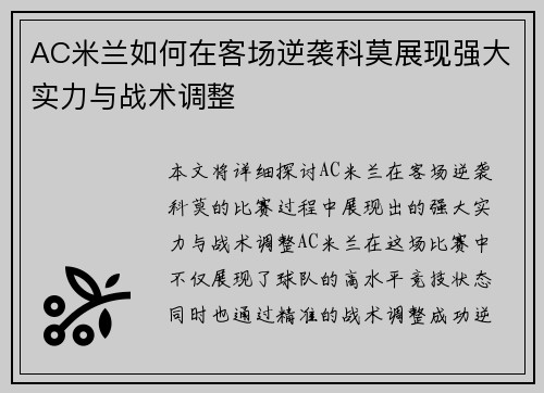 AC米兰如何在客场逆袭科莫展现强大实力与战术调整