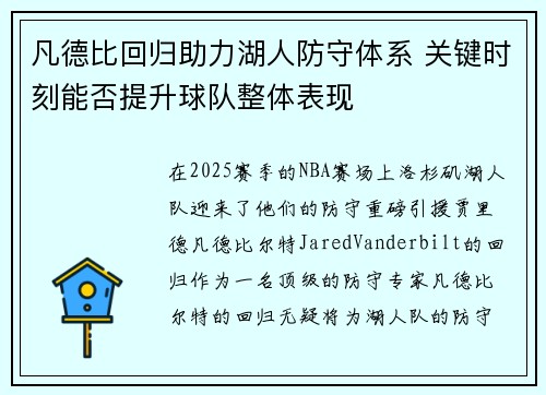 凡德比回归助力湖人防守体系 关键时刻能否提升球队整体表现