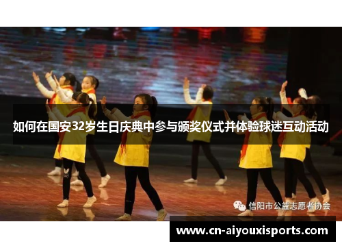 如何在国安32岁生日庆典中参与颁奖仪式并体验球迷互动活动