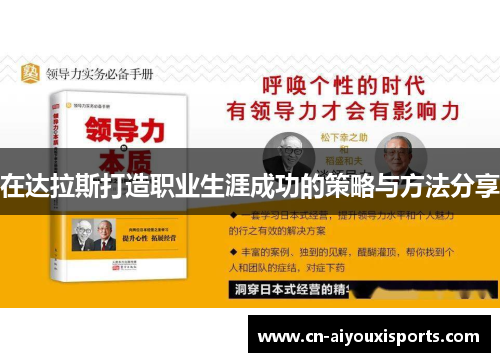 在达拉斯打造职业生涯成功的策略与方法分享