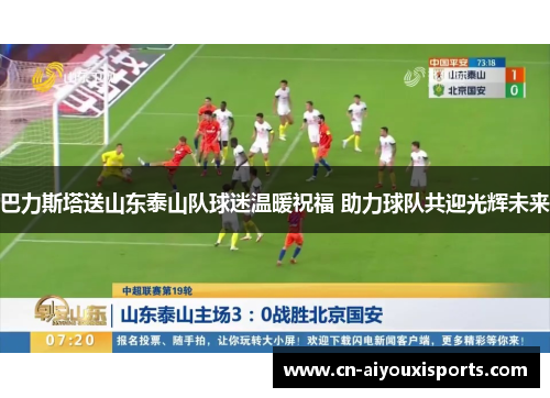 巴力斯塔送山东泰山队球迷温暖祝福 助力球队共迎光辉未来