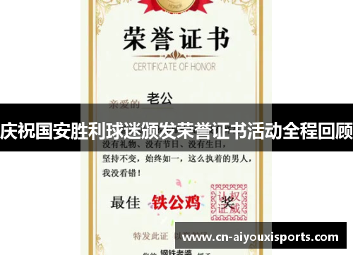 庆祝国安胜利球迷颁发荣誉证书活动全程回顾