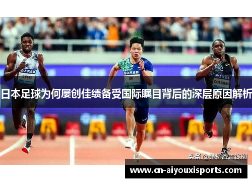 日本足球为何屡创佳绩备受国际瞩目背后的深层原因解析