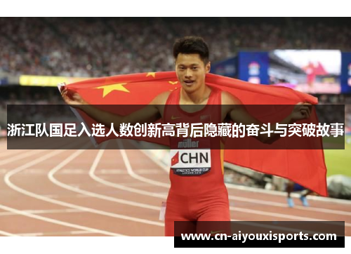 浙江队国足入选人数创新高背后隐藏的奋斗与突破故事