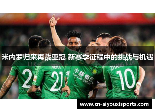 米内罗归来再战亚冠 新赛季征程中的挑战与机遇