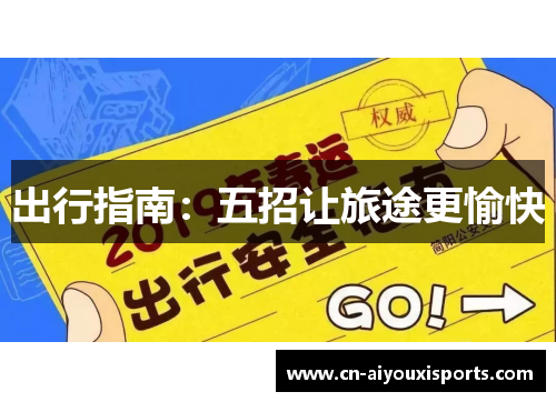 出行指南：五招让旅途更愉快