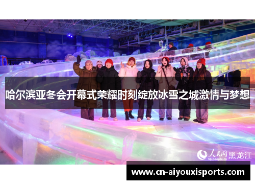 哈尔滨亚冬会开幕式荣耀时刻绽放冰雪之城激情与梦想