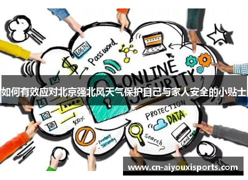 如何有效应对北京强北风天气保护自己与家人安全的小贴士