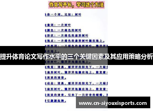 提升体育论文写作水平的三个关键因素及其应用策略分析