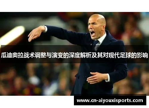 瓜迪奥拉战术调整与演变的深度解析及其对现代足球的影响