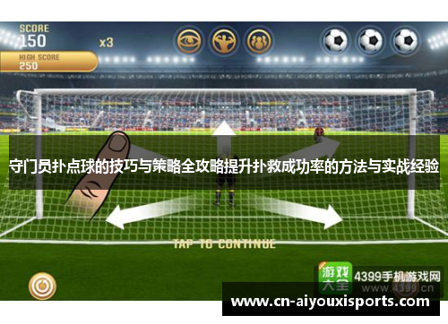 守门员扑点球的技巧与策略全攻略提升扑救成功率的方法与实战经验