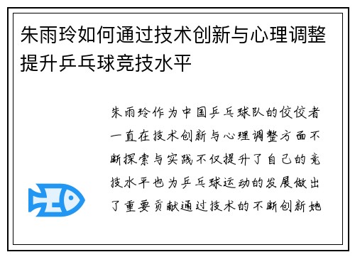 朱雨玲如何通过技术创新与心理调整提升乒乓球竞技水平