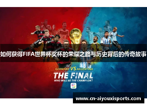 如何获得FIFA世界杯奖杯的荣耀之路与历史背后的传奇故事
