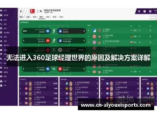 无法进入360足球经理世界的原因及解决方案详解
