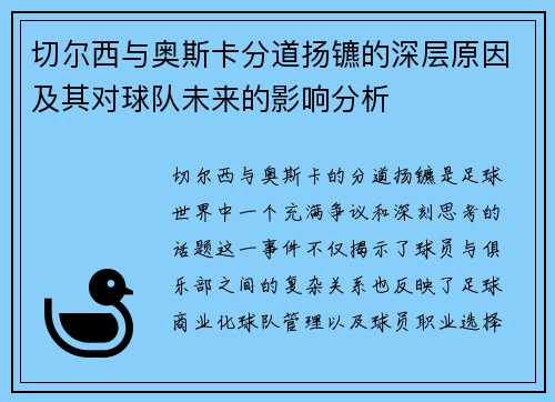 切尔西与奥斯卡分道扬镳的深层原因及其对球队未来的影响分析