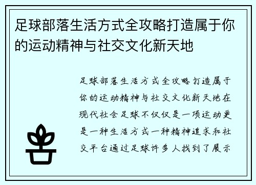 足球部落生活方式全攻略打造属于你的运动精神与社交文化新天地