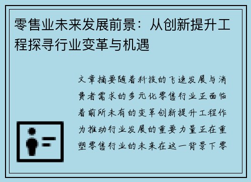 零售业未来发展前景：从创新提升工程探寻行业变革与机遇
