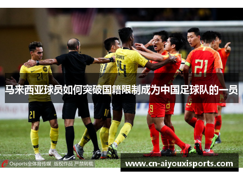 马来西亚球员如何突破国籍限制成为中国足球队的一员