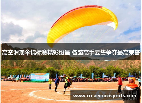 高空滑翔伞锦标赛精彩纷呈 各路高手云集争夺最高荣誉