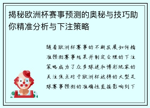 揭秘欧洲杯赛事预测的奥秘与技巧助你精准分析与下注策略