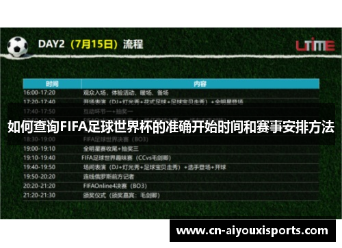 如何查询FIFA足球世界杯的准确开始时间和赛事安排方法