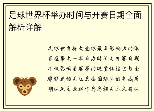 足球世界杯举办时间与开赛日期全面解析详解