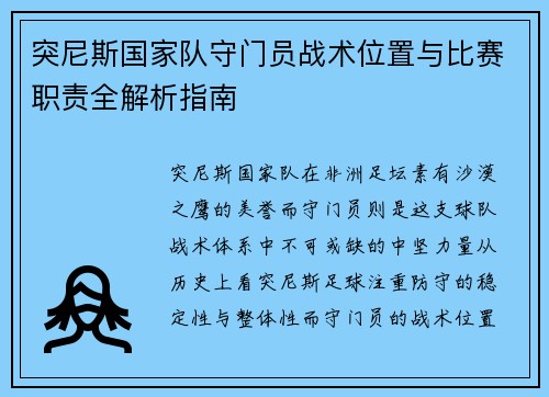 突尼斯国家队守门员战术位置与比赛职责全解析指南